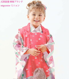 七五三 着物 3歳 女の子 被布セット mignonne ミニョン ブランド 赤ピンク（ピンクに近い） 日本製 必要な物は全て揃ったフルセット 2021年新作 式部浪漫姉妹ブランド 販売 購入