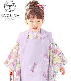 七五三 着物 3歳 女の子 被布セット KAGURA カグラ ブランド ラベンダー 日本製 必要な物は全て揃ったフルセット 2022年新作 式部浪漫姉妹ブランド 販売 購入