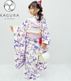 七五三着物 7歳 女の子 四つ身着物 単品 KAGURA カグラ ブランド 瑠璃 クリーム/パープル系 日本製 2023年新作 式部浪漫姉妹ブランド 販売 購入