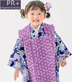 七五三 着物 3歳 女の子 被布セット PR＋ ブランド パープル/ネイビー 日本製 必要な物は全て揃ったフルセット 当店別注 新作 販売 購入