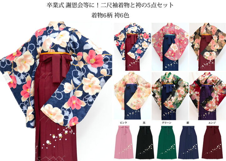 楽天市場 卒業式 袴セット 袴 小学生 ジュニア 女の子 大学生レディース 女性 二尺袖 着物 袴 セット 選べる着物6種類 袴6色 22年度 新作 販売 購入 Kidskimonoyuuka