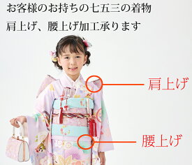 七五三 着物 男児 女児 3歳 5歳 7歳 肩上げ　腰上げ加工