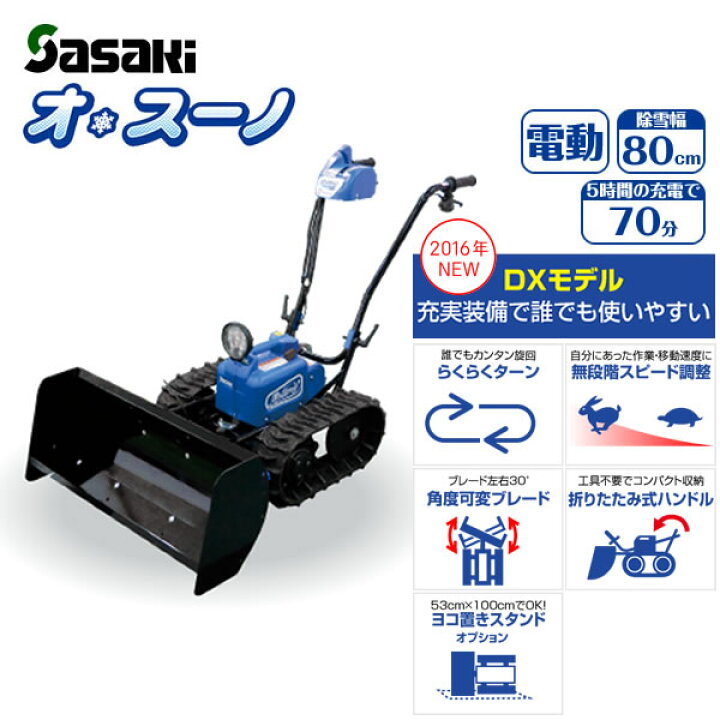 楽天市場】ササキ sasaki 電動ラッセル除雪機 除雪機 オスーノ 