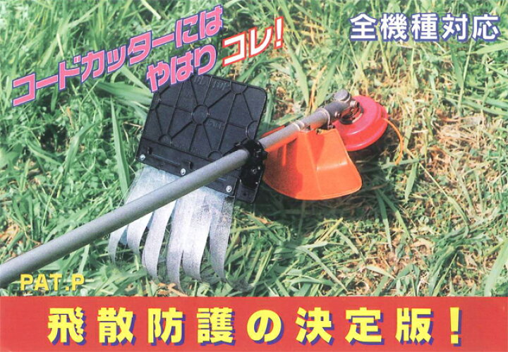 楽天市場】【ダイアトップ】 刈払機用オプション 草刈用飛散防護カバー  