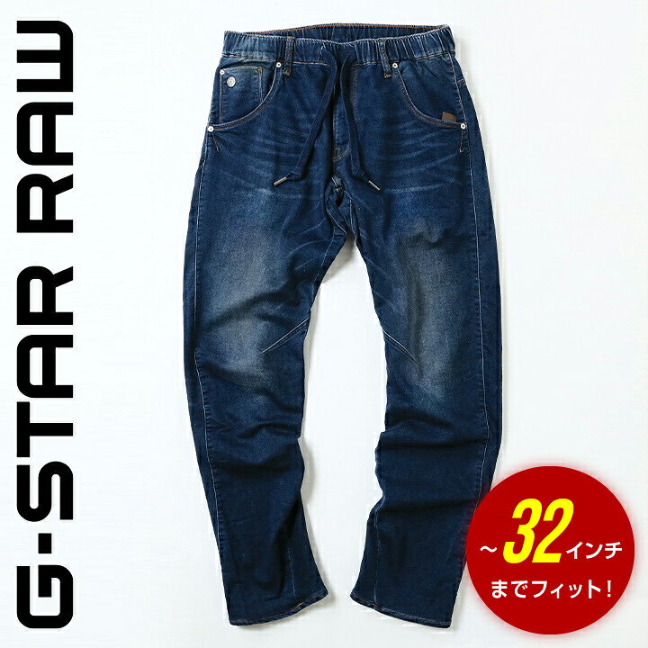 楽天市場 G Star Raw ジースターロウ メンズ ウエストゴム ドロスト 3dテーパード ストレッチ スウェットデニム パンツ Arc 3d Sport Tapered W28 L32 ミディアムインディゴ Gst M P C3 235 メーカー希望小売価格16 500円 キイロヤ インポート