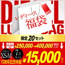 ★DIESEL ディーゼル レディース★楽天市場出店15周年記念福袋《メーカー希望小売価格250,000円～400,000円相当》