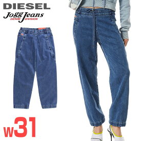 ★DIESEL ディーゼル レディース★ウエストゴム ドロスト リラックスシルエット ボーイフレンド スウェットデニム ジョグジーンズ パンツ【D-KRAILEY-E-NE】【W31】【インディゴブルー】die-l-p-f8-6a4 《メーカー希望小売価格42,900円》