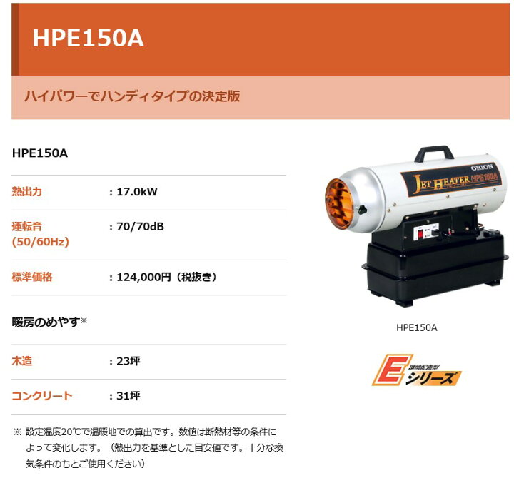 楽天市場】オリオン ジェットヒーター HPE150A1 50Hz 可搬式 温風機 