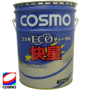 コスモ オイル ディーゼル エコD 快星 10W-30 機械オイル ペール缶 20L 【法人様届】