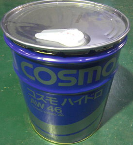 COSMO コスモ ハイドロオイル AW46 作動油 ペール缶 【法人様届】