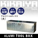 KIKAIYA アルミツールボックス:大 W1230xD385xH385mm アルミ工具箱 トラックボックス(個人宅配達不可)