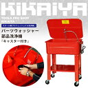 KIKAIYA パーツウォッシャー 部品洗浄機 キャスター付 部品洗浄槽 洗浄台(認証工具)電動ポンプ付 (個人宅配達不可)