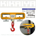 KIKAIYA フォークリフト爪用吊りフック2500kgフォークフック フォークリフトアタッチメント