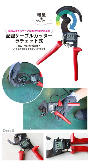 配線ケーブルカッターラチェット式
