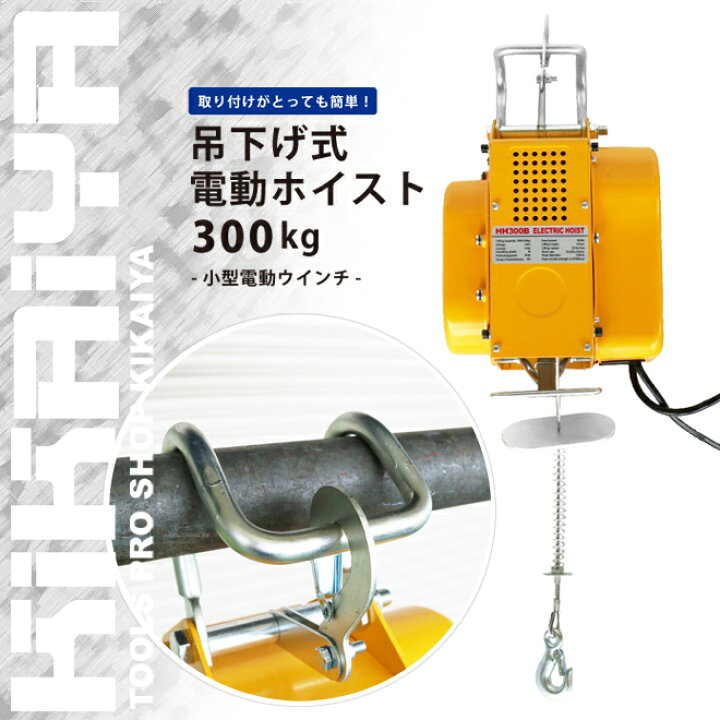 楽天市場】吊り下げ式 電動ホイスト 300kg ウインチ 小型 HH-6 KIKAIYA 