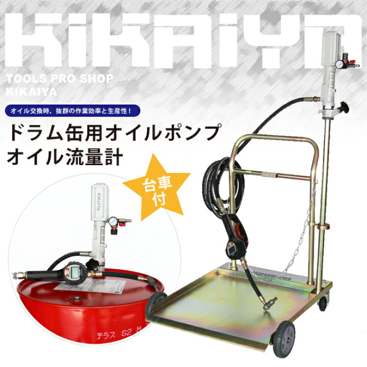 楽天市場】KIKAIYA オイルポンプ エアー ドラム缶用 オイル流量計  