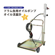 オイルポンプ エアー ドラム缶用 オイル流量計 オイルガン 台車あり 6ヶ月保証 SET-DP-1S KIKAIYA