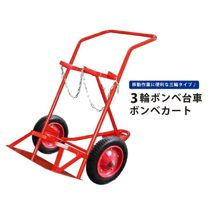 楽天市場】ボンベ台車 2本積用 ボンベカート 3輪 運搬車 GBD-3 KIKAIYA 
