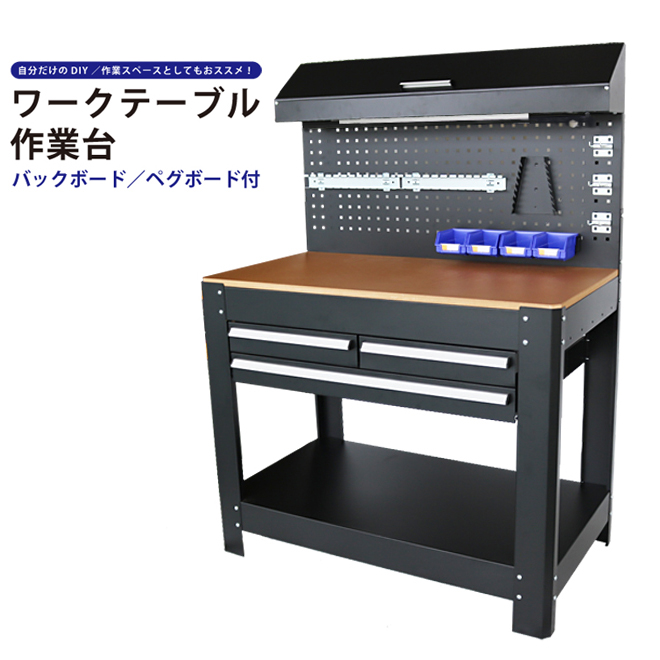 様々な作業に使える 機能的なワークベンチ ワークテーブル バックボード付 W1155×D635×H1590mm 作業台 ライト付 工作台 KIKAIYA 引き出し ワークベンチ 秀逸 ペグボード 売り込み
