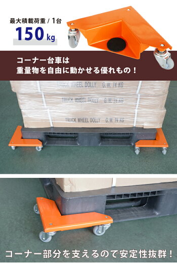 楽天市場 コーナー台車 4台セット 積載合計600kg 重量物運搬台車 コーナードーリー Kikaiya ツールショップキカイヤ