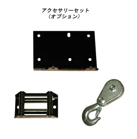 【エントリーでポイント4倍】電動ウインチ DC12V(DC12V-1)専用 アクセサリーセット ウィンチ KIKAIYA