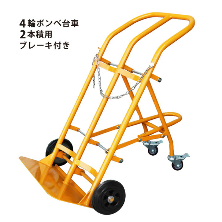 楽天市場】ボンベカート ボンベ台車 ボンベスタンド 4輪 2本積用 