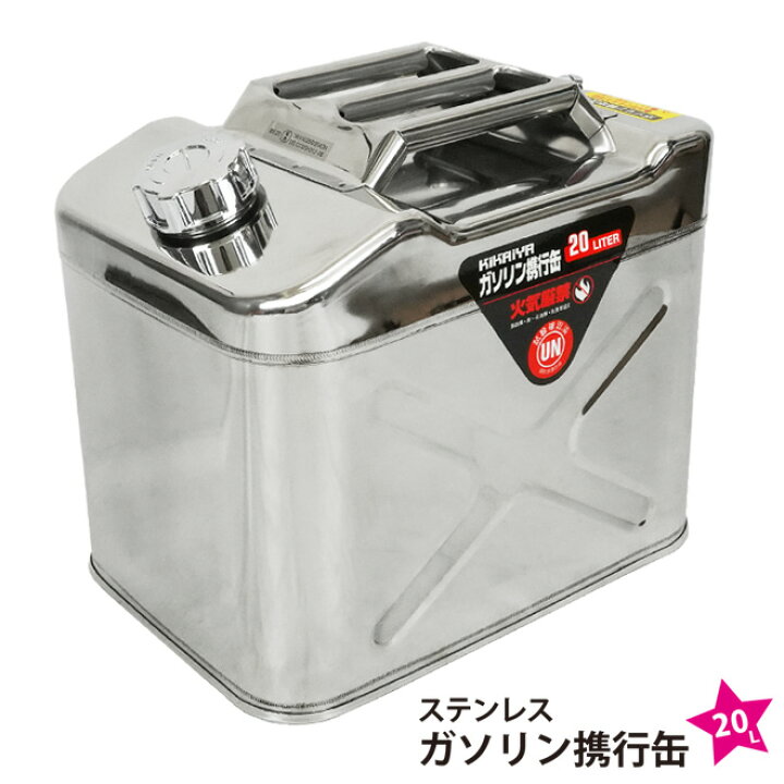 楽天市場】KIKAIYA ガソリン携行缶 20L 横型 縦型 高級 ステンレス 