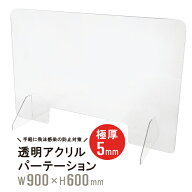 アクリルパーテーション 透明 W900mm H600mm 極厚5mm 飛沫ガード インフルエンザ ウイルス 感染対策 アク…