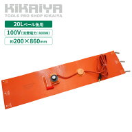 ペール缶ヒーター 100V 20L 800W グリス缶 ペール缶 バンドヒーター ドラムウォーマー 電気ヒーター ラバ…