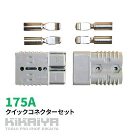 KIKAIYA 175A クイックコネクター 175アンペア コネクター セット ウインチ SET-QK-1