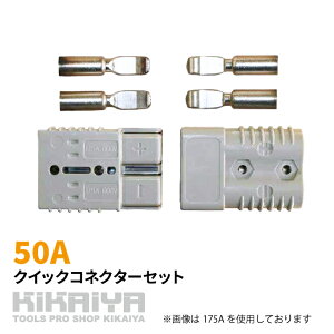50A �N�C�b�N�R�l�N�^�[ 50�A���y�A �R�l�N�^�[ �Z�b�g �E�B���` SET-QK-2 KIKAIYA