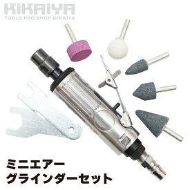 エアーグラインダーセット ミニ リューター 砥石付 1/4PT プラグ付 レンチ付 エアーダイ バリ取り 面取り 研磨 A01X003 KIKAIYA