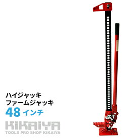 【期間限定クーポン配布】KIKAIYA ハイジャッキ 48インチ ハンドルキーパー付き ウインチ ファームジャッキ オフロードジャッキ 【個人様宛は送料別途】HL-48