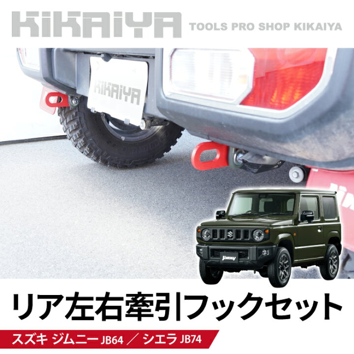 楽天市場】ジムニー 牽引フック セット リア リヤ 後 左右 JB64 JB74 