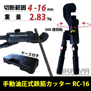 送料無料手動油圧式鉄筋カッターレバーカッター切断能力4〜16mmKIKAIYA