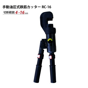 送料無料手動油圧式鉄筋カッターレバーカッター切断能力4〜16mmKIKAIYA