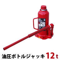 油圧ジャッキ12トン トラックジャッキ ボトルジャッキ 227-457mm 建築ジャッキ ダルマジャッキ OBJ-1 KIK…