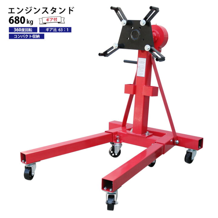 楽天市場】エンジンスタンド 680kg ギア付 コンパクト収納 1500LBS 