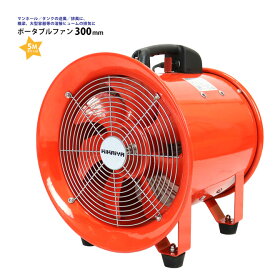 送風機 業務用 ポータブルファン 300mm 5mダクト付き 送排風ファン ハンディージェット 換気・排気用エアーファン SET-PF-300 KIKAIYA