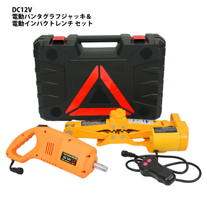 楽天市場】電動ジャッキ 2t インパクトレンチ セット DC12V 専用ケース 