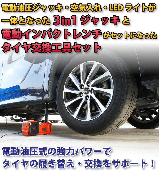 楽天市場 3in1 電動油圧ジャッキ 電動インパクトレンチ セット Led内蔵 空気圧調整 空気入れ タイヤ交換 カージャッキ Kikaiya ツールショップキカイヤ