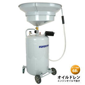 【期間限定200円クーポン配布】オイルドレン エンジンオイル下抜き 68L エアー排出式 オイルドレーナー KIKAIYA