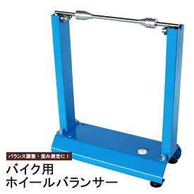 KIKAIYA バイク用ホイールバランサー メンテナンススタンド 水平器付き 21インチまで対応 MB-1