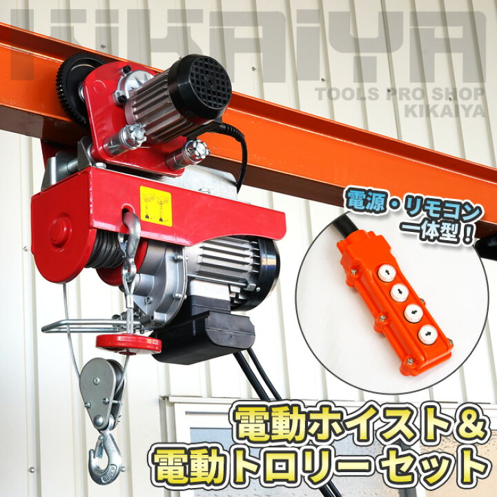 楽天市場】電動ホイストトロリー セット 500kg 100V 電動ウインチ 電動 