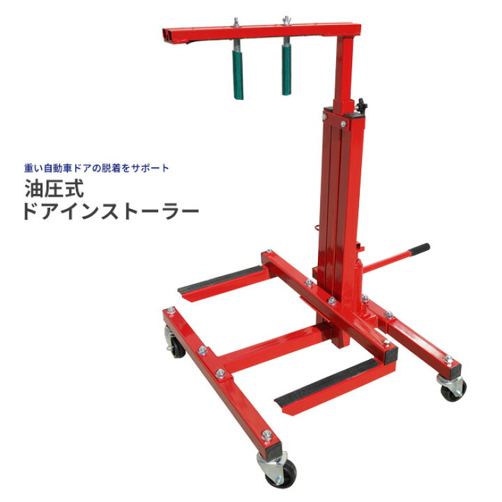 楽天市場 期間限定 ポイント2倍 カードア脱着 ドアインストーラー 油圧式 自動車 ドアジャッキスタンド ドアハンガー ドア交換 Kikaiya ツールショップキカイヤ