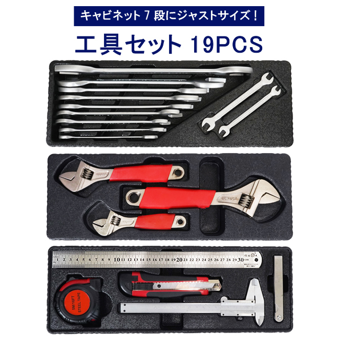 キャビネットにジャストサイズ 工具セット 19pcs 日本全国 送料無料 引き出し用 工具箱 KIKAIYA 人気ショップが最安値挑戦 整備工具 DIY ツールセット
