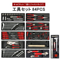 工具 セット 84pcs キャビネット7段用 キャビネットにジャストサイズ 引き出し用 工具箱 ツールセット DI…