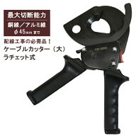 配線 ケーブルカッター （大） ラチェット式 伸縮ハンドル ラチェット ケーブル カッター 手動 最大切断…