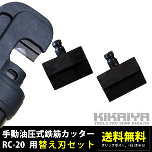 手動油圧式鉄筋カッターRC-20替え刃セット