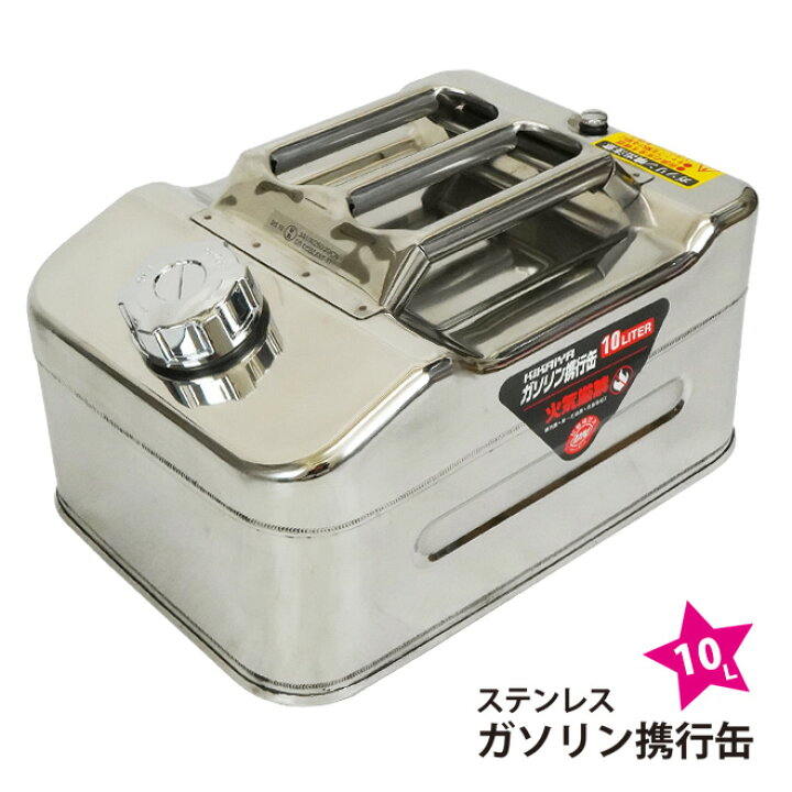 楽天市場 ガソリン携行缶 10l 横型 高級ステンレス Sus304 ガソリンタンク ジェリカン 消防法適合品 Kikaiya ツールショップキカイヤ